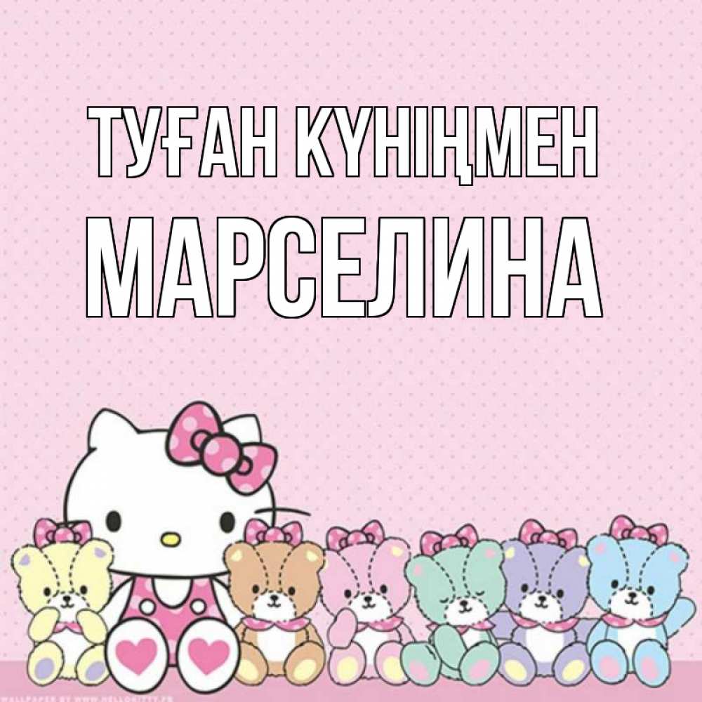 Күн сайын ашық хат с именем, Марселина Туған күніңмен Мишки Онлайн тегін жүктеп алу тілектері бар керемет карта 