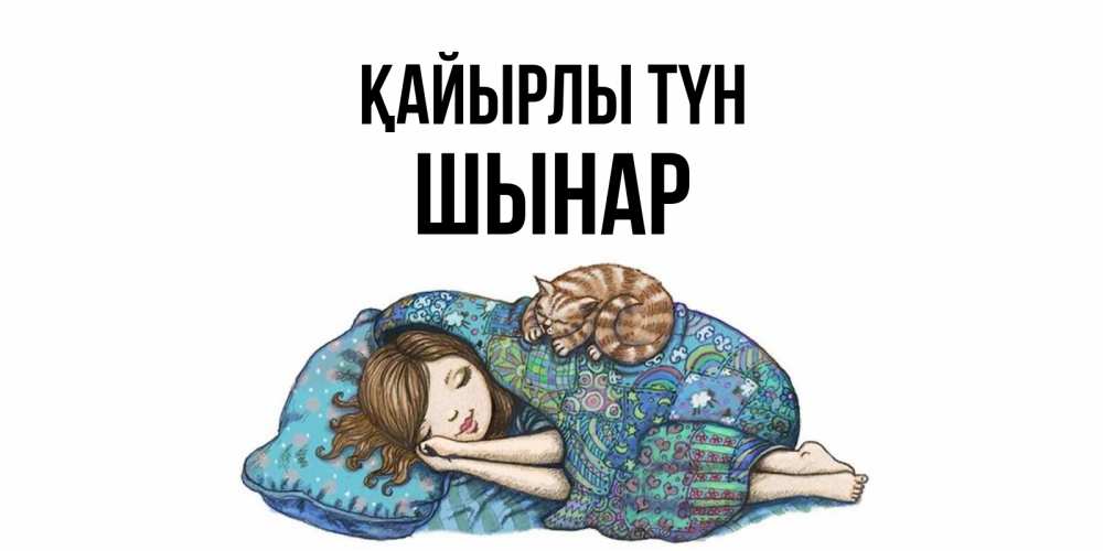 Күн сайын ашық хат с именем, ШЫНАР Қайырлы түн пожелания сладких снов для подруги Онлайн тегін жүктеп алу тілектері бар керемет карта 