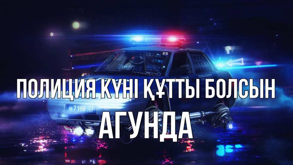 Картинка Полиция күні құтты болсын, Агунда