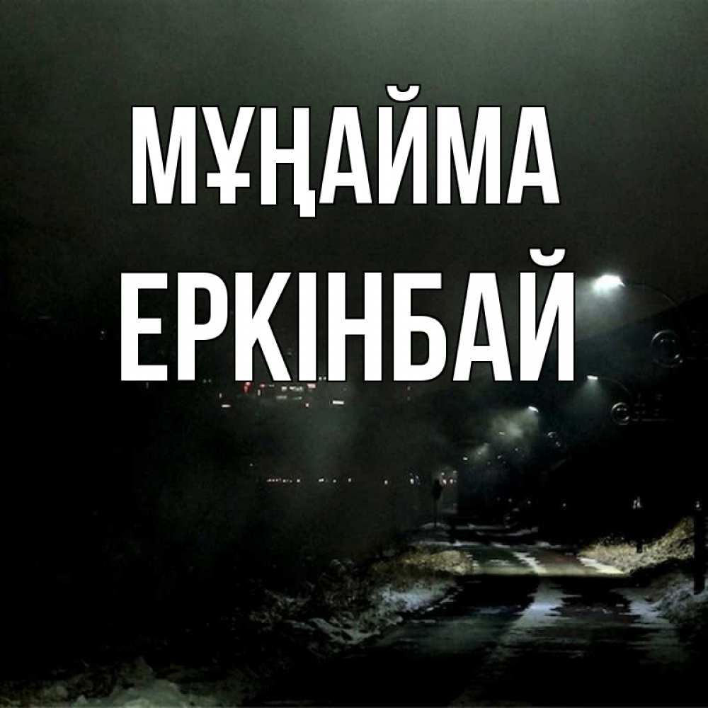 Күн сайын ашық хат с именем, Еркінбай Мұңайма фонари Онлайн тегін жүктеп алу тілектері бар керемет карта 