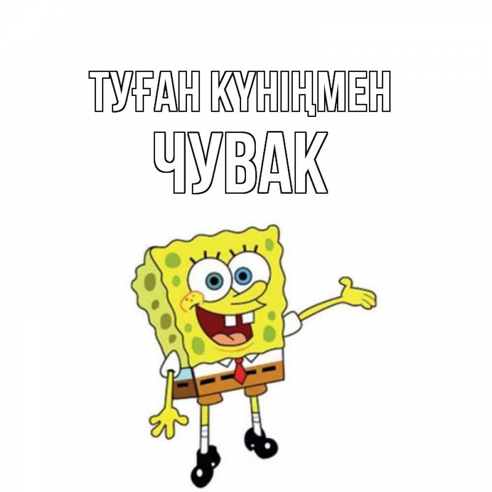 Күн сайын ашық хат с именем, Чувак Туған күніңмен веселые Онлайн тегін жүктеп алу тілектері бар керемет карта 