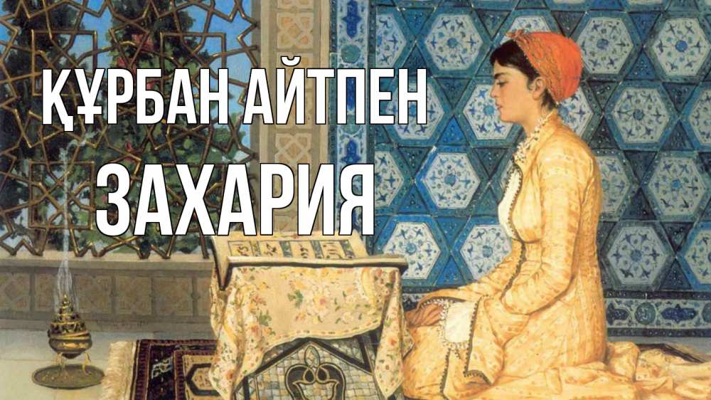 Картинка Құрбан айтпен, Захария