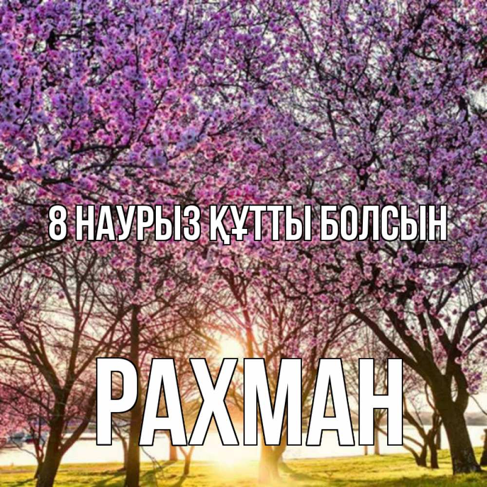 Күн сайын ашық хат с именем, РАХМАН 8 наурыз құтты болсын международный женский день Онлайн тегін жүктеп алу тілектері бар керемет карта 