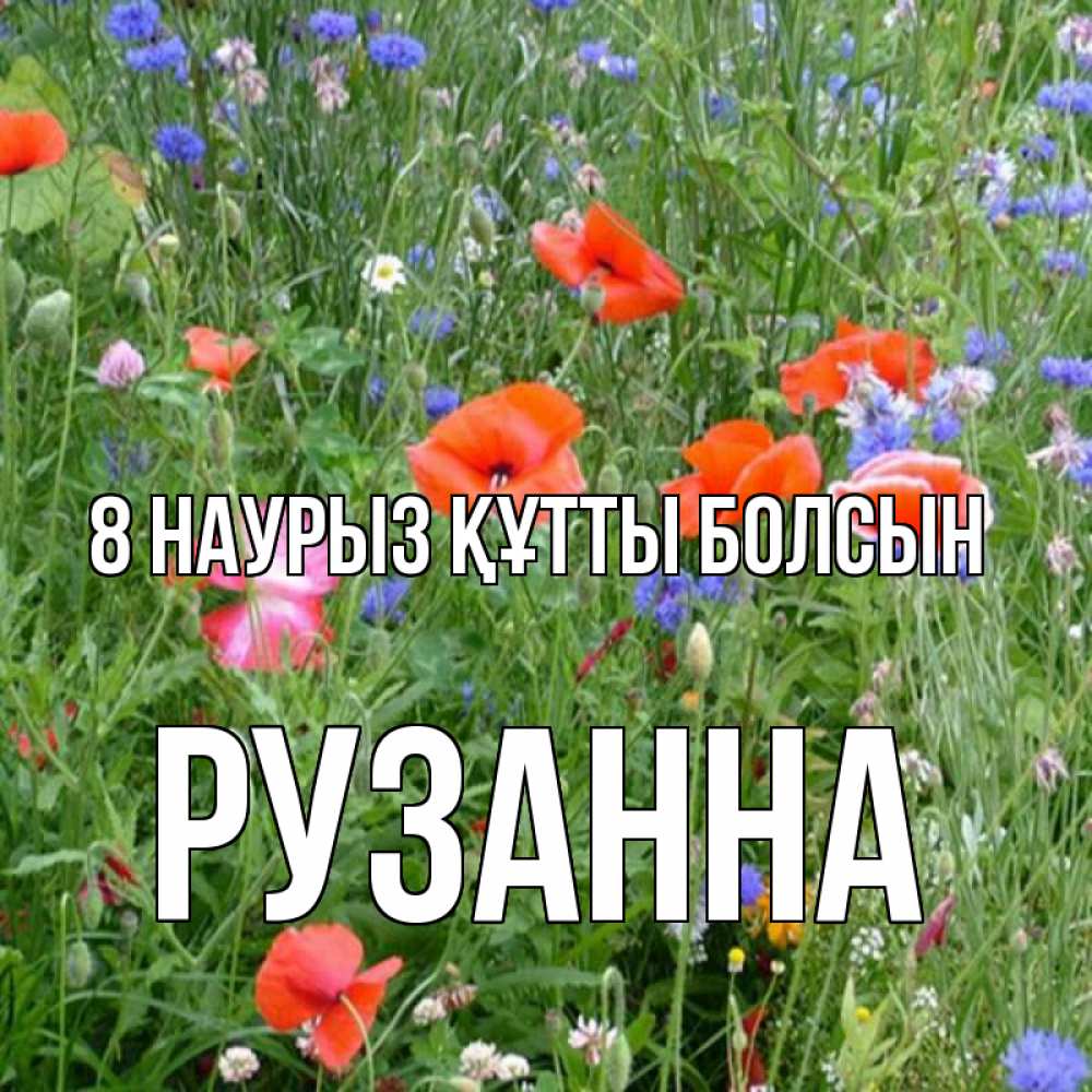 Күн сайын ашық хат с именем, Рузанна 8 наурыз құтты болсын международный женский день 4 Онлайн тегін жүктеп алу тілектері бар керемет карта 