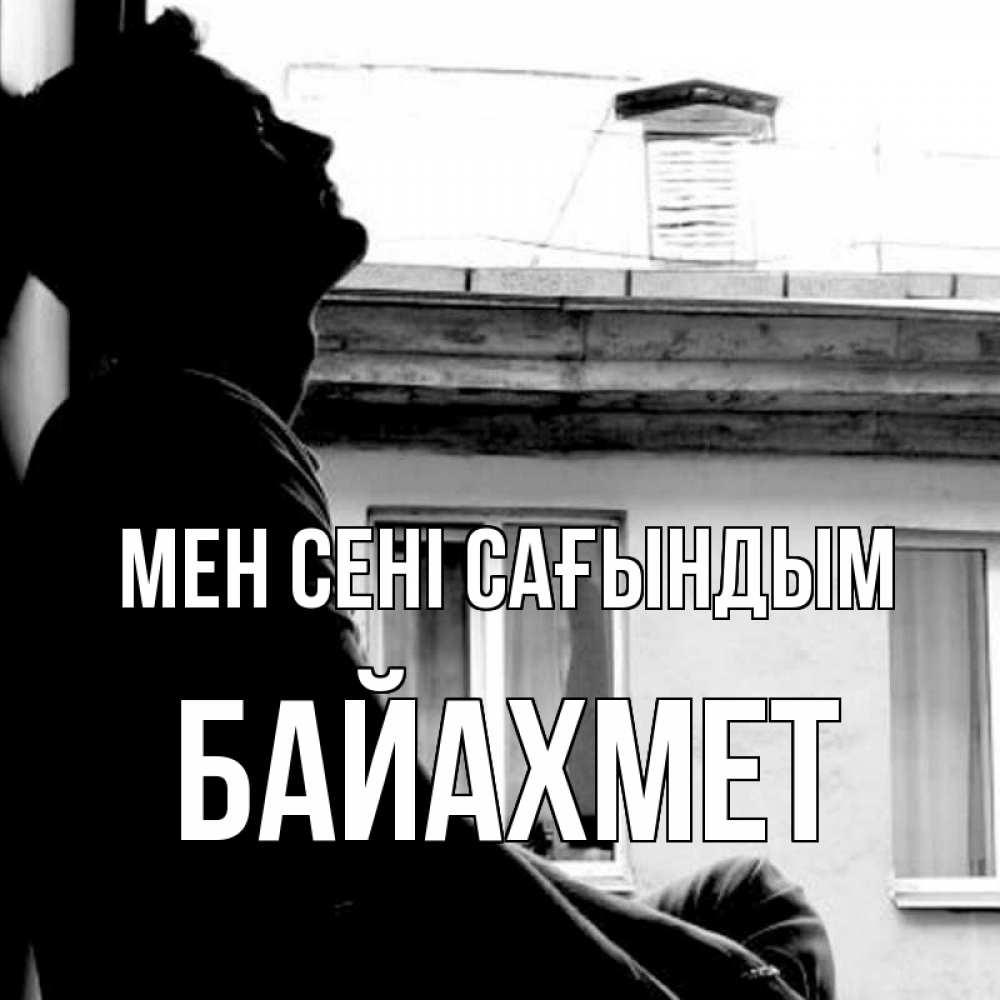 Күн сайын ашық хат с именем, Байахмет Мен сені сағындым скучно ему Онлайн тегін жүктеп алу тілектері бар керемет карта 