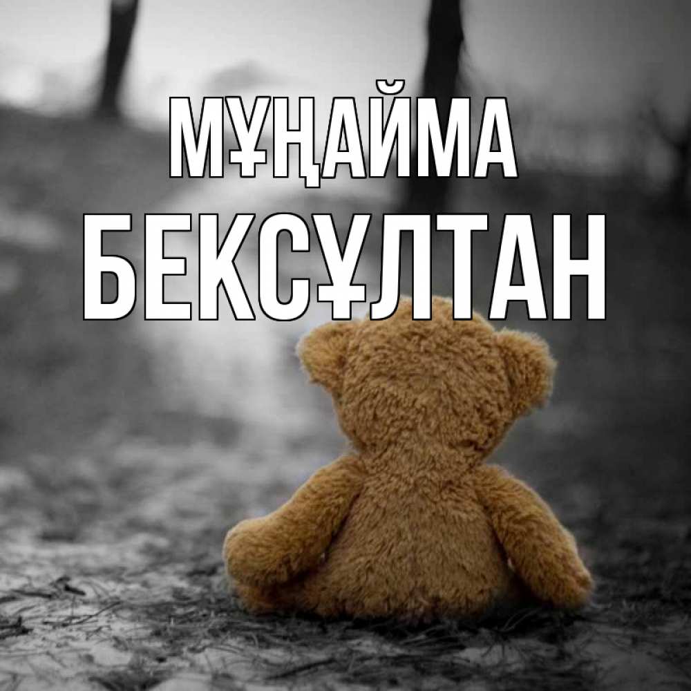 Күн сайын ашық хат с именем, Бексұлтан Мұңайма медведь со спин Онлайн тегін жүктеп алу тілектері бар керемет карта 