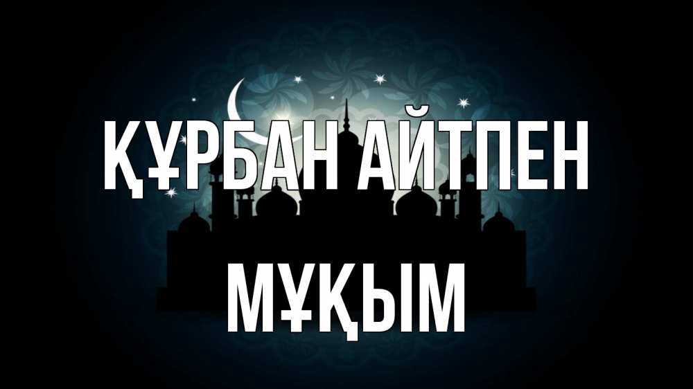 Картинка Құрбан айтпен, МҰҚЫМ