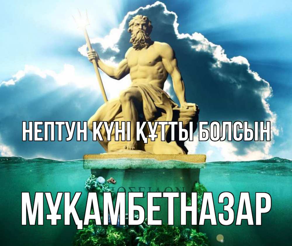 Картинка нептун күні құтты болсын, Мұқамбетназар