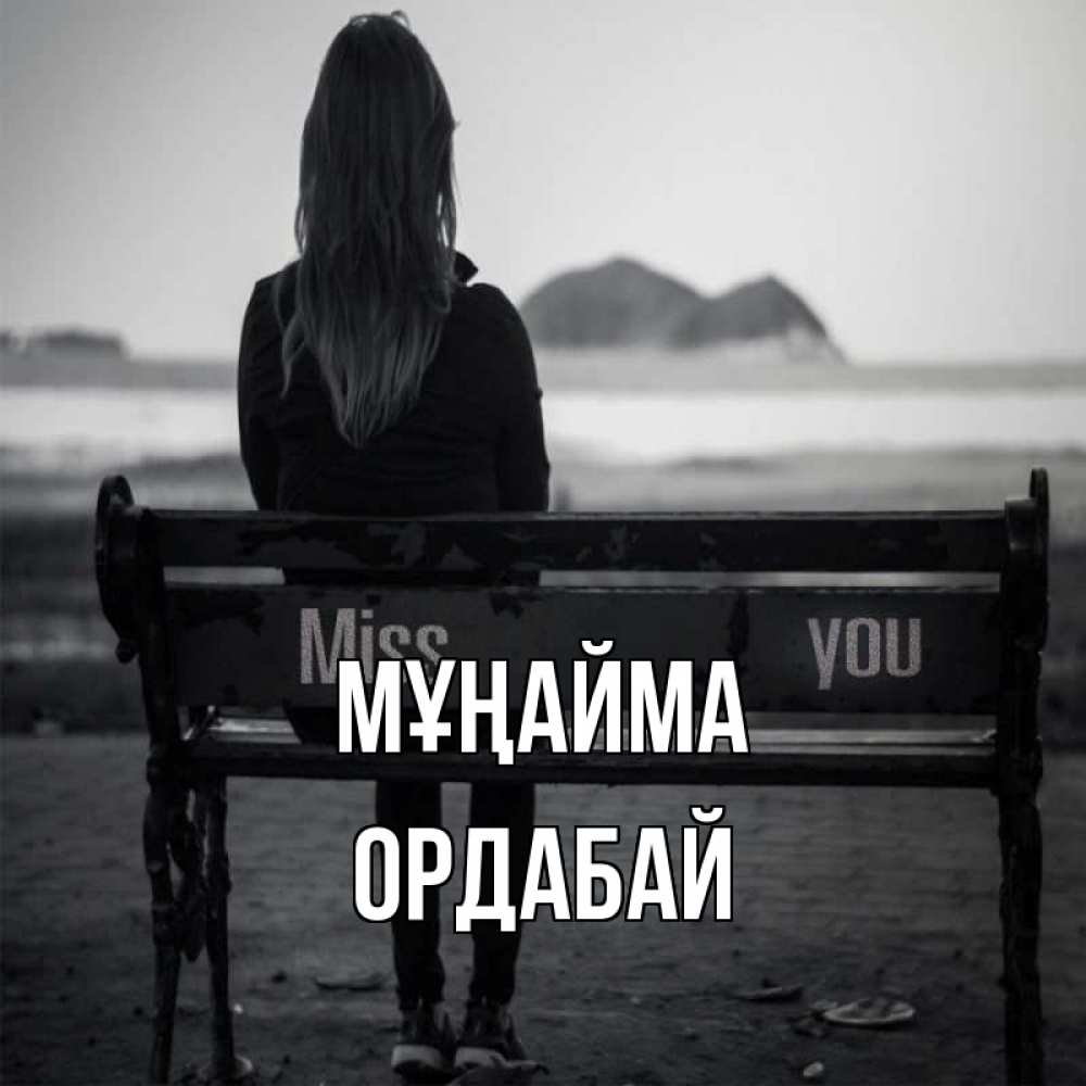 Күн сайын ашық хат с именем, ОРДАБАЙ Мұңайма смотрит на скалы Онлайн тегін жүктеп алу тілектері бар керемет карта 