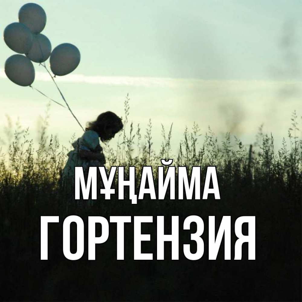 Күн сайын ашық хат с именем, Гортензия Мұңайма ребенок Онлайн тегін жүктеп алу тілектері бар керемет карта 