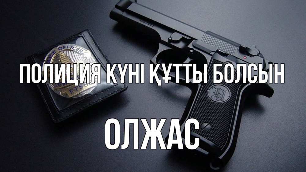 Картинка Полиция күні құтты болсын, ОЛЖАС