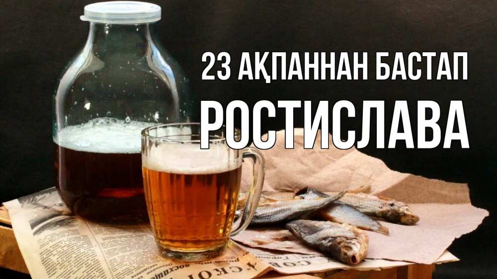 Картинка 23 ақпаннан бастап, Ростислава