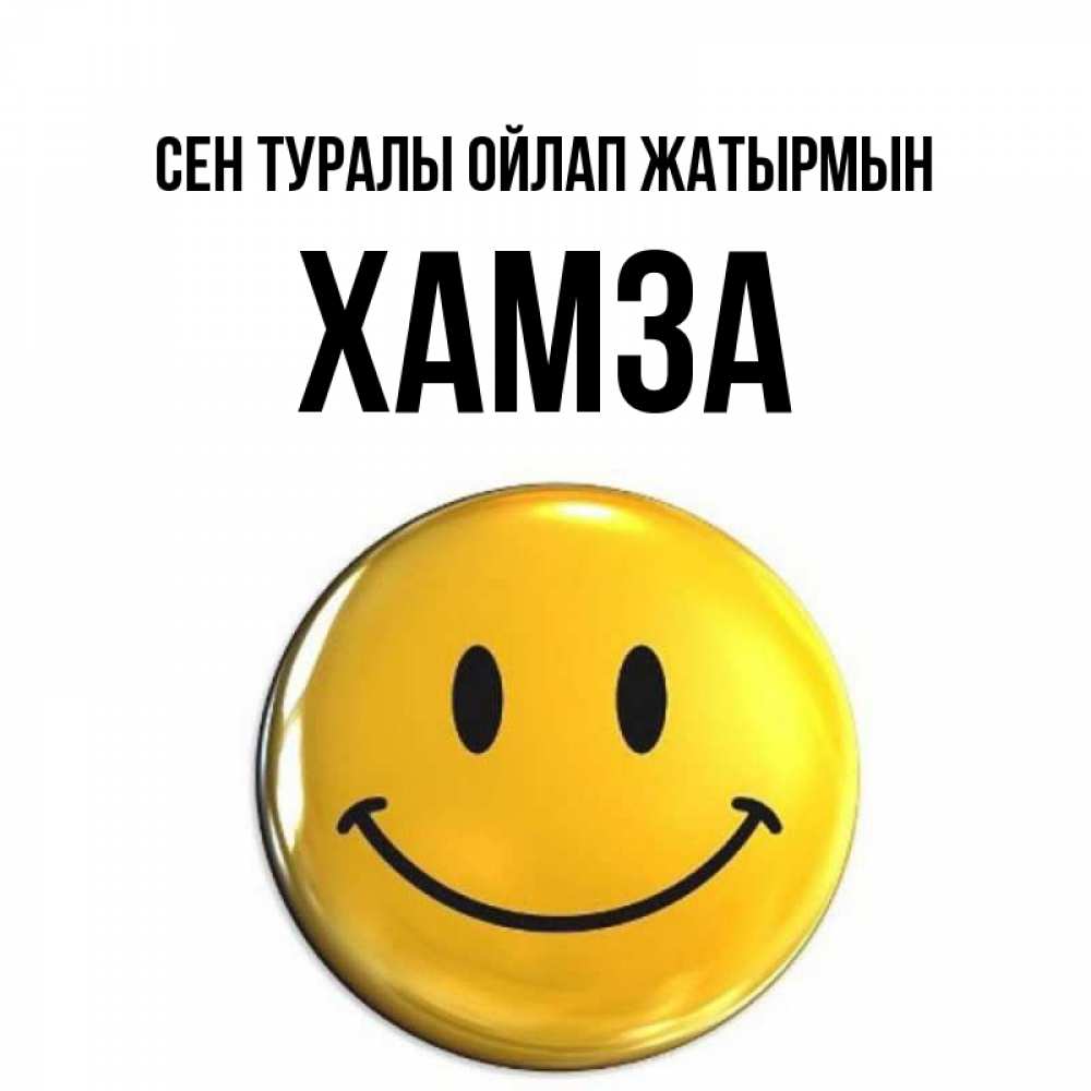 Картинка Сен туралы ойлап жатырмын, ХАМЗА