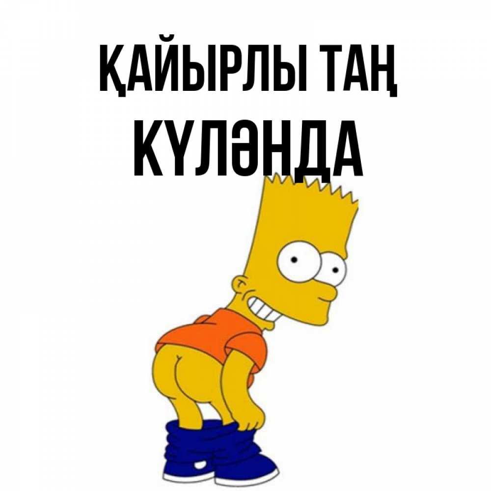 Күн сайын ашық хат с именем, КҮЛӘНДА Қайырлы таң Открытки с Симпсонами Онлайн тегін жүктеп алу тілектері бар керемет карта 