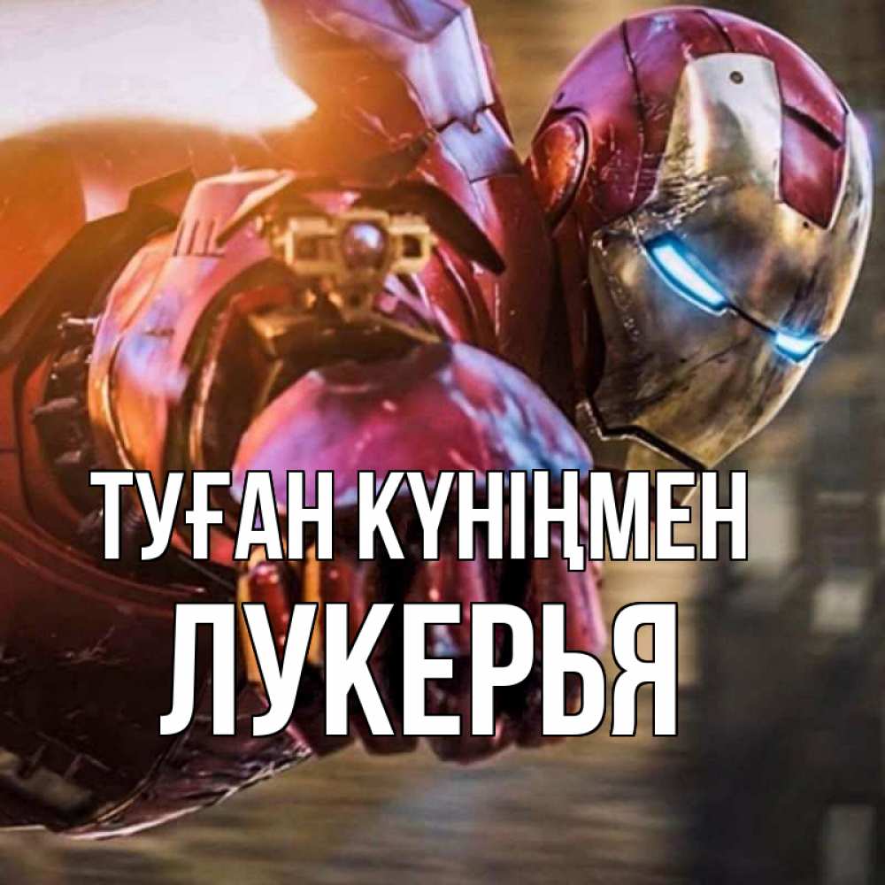 Күн сайын ашық хат с именем, Лукерья Туған күніңмен марвел супергерои в костюме Онлайн тегін жүктеп алу тілектері бар керемет карта 