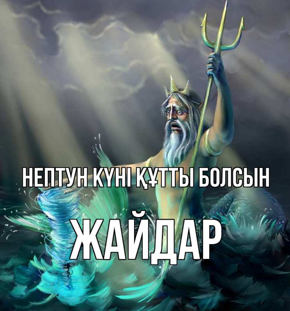 Картинка нептун күні құтты болсын, Жайдар