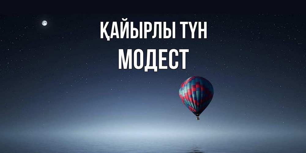 Күн сайын ашық хат с именем, Модест Қайырлы түн ночная открытка Онлайн тегін жүктеп алу тілектері бар керемет карта 