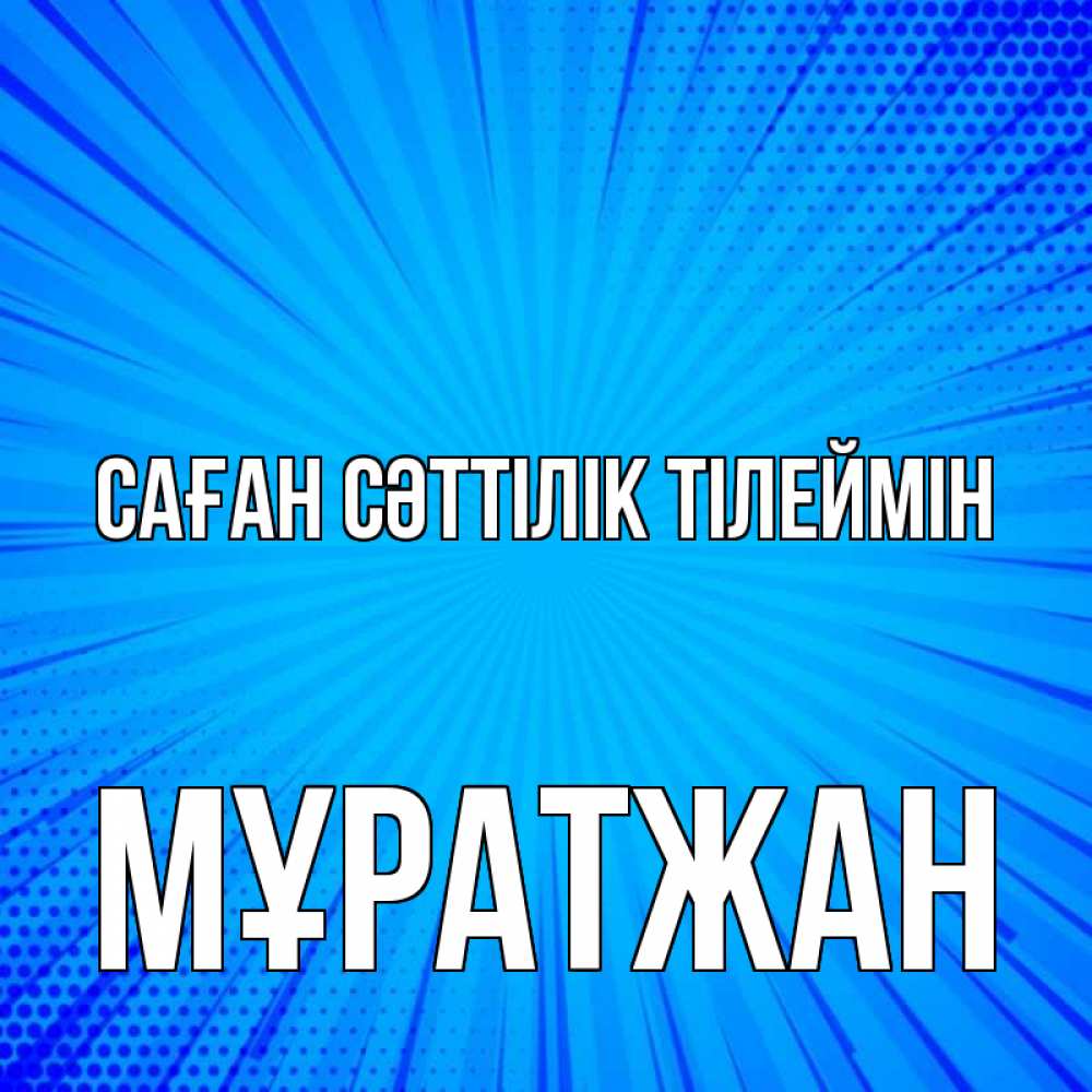 Күн сайын ашық хат с именем, Мұратжан Саған сәттілік тілеймін на удачу Онлайн тегін жүктеп алу тілектері бар керемет карта 