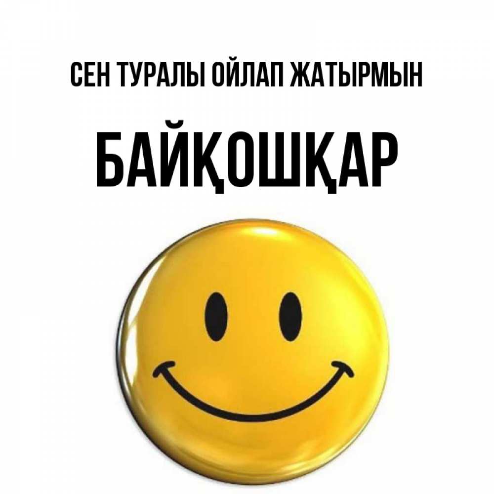 Картинка Сен туралы ойлап жатырмын, Байқошқар