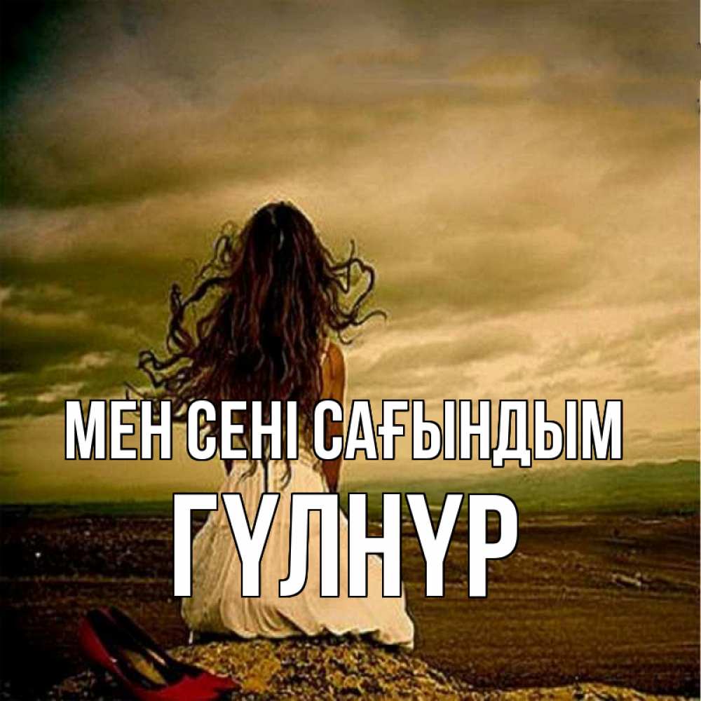 Күн сайын ашық хат с именем, ГҮЛНҮР Мен сені сағындым возвращайся Онлайн тегін жүктеп алу тілектері бар керемет карта 