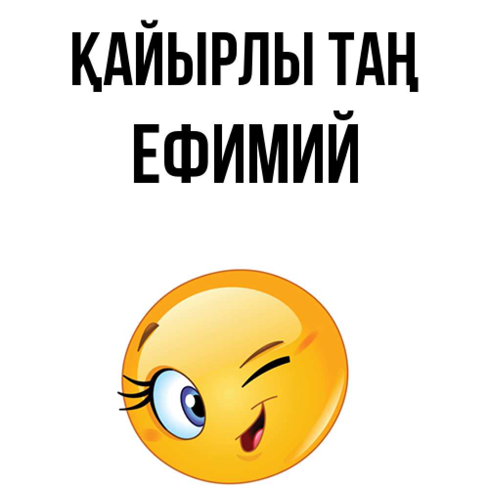 Күн сайын ашық хат с именем, Ефимий Қайырлы таң хорошее настроение Онлайн тегін жүктеп алу тілектері бар керемет карта 