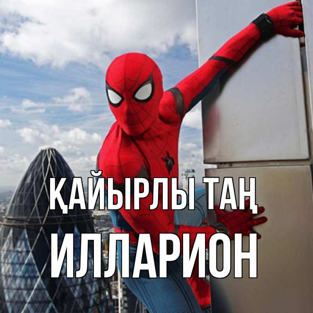 Күн сайын ашық хат с именем, Илларион Қайырлы таң марвел герои Онлайн тегін жүктеп алу тілектері бар керемет карта 