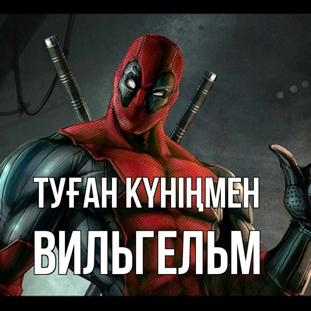 Күн сайын ашық хат с именем, Вильгельм Туған күніңмен марвел супергерои Онлайн тегін жүктеп алу тілектері бар керемет карта 