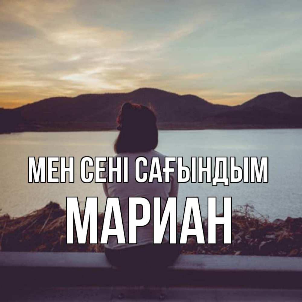 Күн сайын ашық хат с именем, Мариан Мен сені сағындым я уже соскучилась Онлайн тегін жүктеп алу тілектері бар керемет карта 