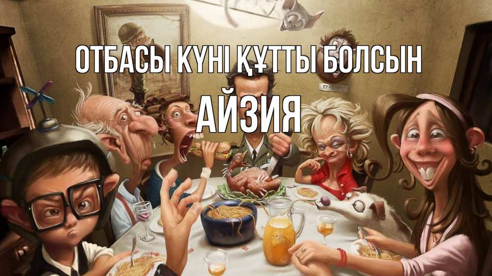 Күн сайын ашық хат с именем, АЙЗИЯ отбасы күні құтты болсын с днем семьи Онлайн тегін жүктеп алу тілектері бар керемет карта 