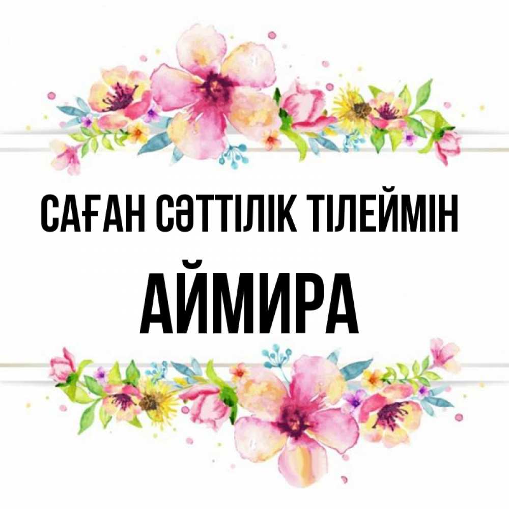 Күн сайын ашық хат с именем, АЙМИРА Саған сәттілік тілеймін пусть повезет 1 Онлайн тегін жүктеп алу тілектері бар керемет карта 
