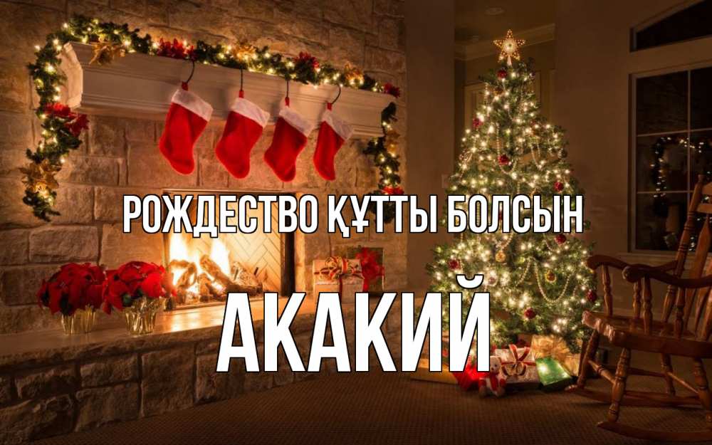 Күн сайын ашық хат с именем, Акакий Рождество құтты болсын рождество Онлайн тегін жүктеп алу тілектері бар керемет карта 