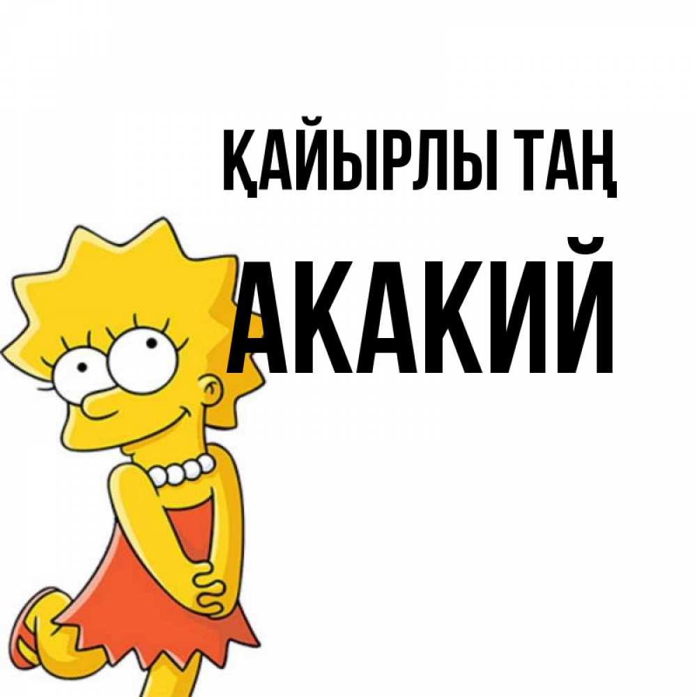 Күн сайын ашық хат с именем, Акакий Қайырлы таң в платье и ожерелье Онлайн тегін жүктеп алу тілектері бар керемет карта 