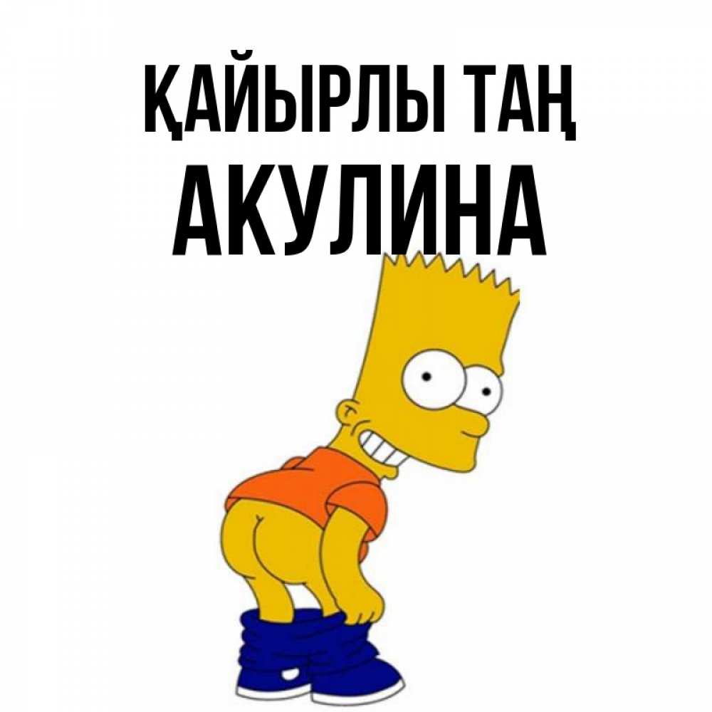 Күн сайын ашық хат с именем, Акулина Қайырлы таң Открытки с Симпсонами Онлайн тегін жүктеп алу тілектері бар керемет карта 