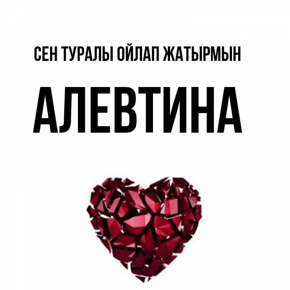 Күн сайын ашық хат с именем, Алевтина Сен туралы ойлап жатырмын рубиновое 1 Онлайн тегін жүктеп алу тілектері бар керемет карта 