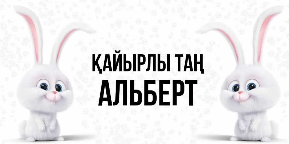 Күн сайын ашық хат с именем, Альберт Қайырлы таң кролики с длинными ушками Онлайн тегін жүктеп алу тілектері бар керемет карта 