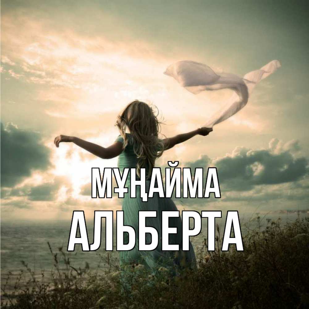Күн сайын ашық хат с именем, Альберта Мұңайма красивая девушка  в платье Онлайн тегін жүктеп алу тілектері бар керемет карта 