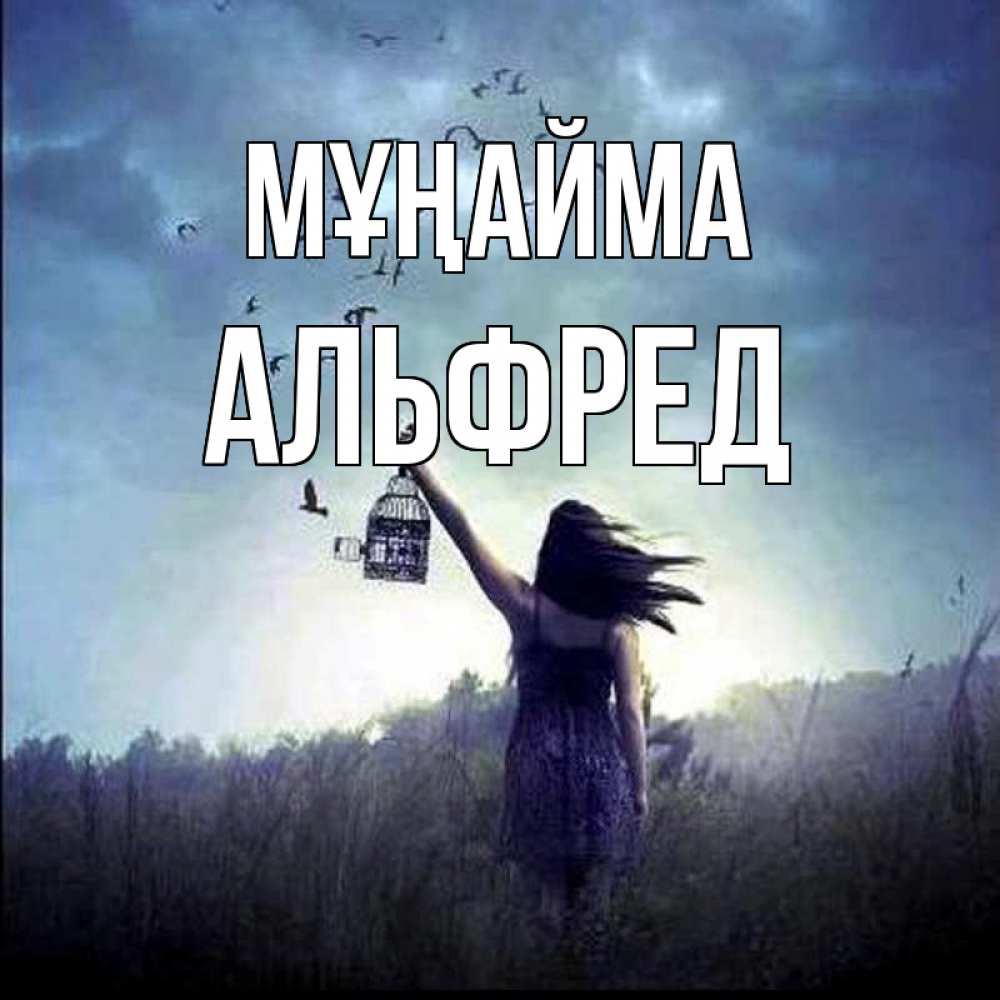 Күн сайын ашық хат с именем, Альфред Мұңайма на волю Онлайн тегін жүктеп алу тілектері бар керемет карта 