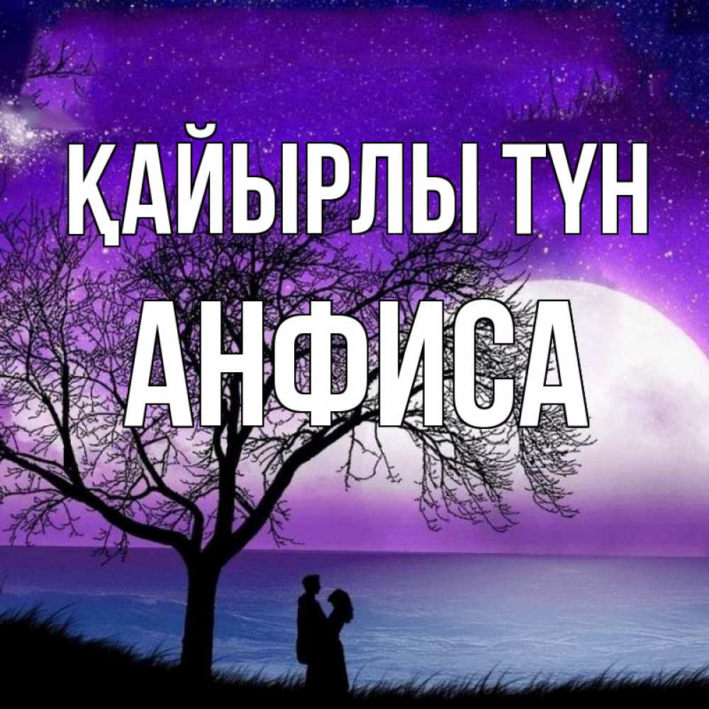 Күн сайын ашық хат с именем, Анфиса Қайырлы түн огромная луна и парочка Онлайн тегін жүктеп алу тілектері бар керемет карта 
