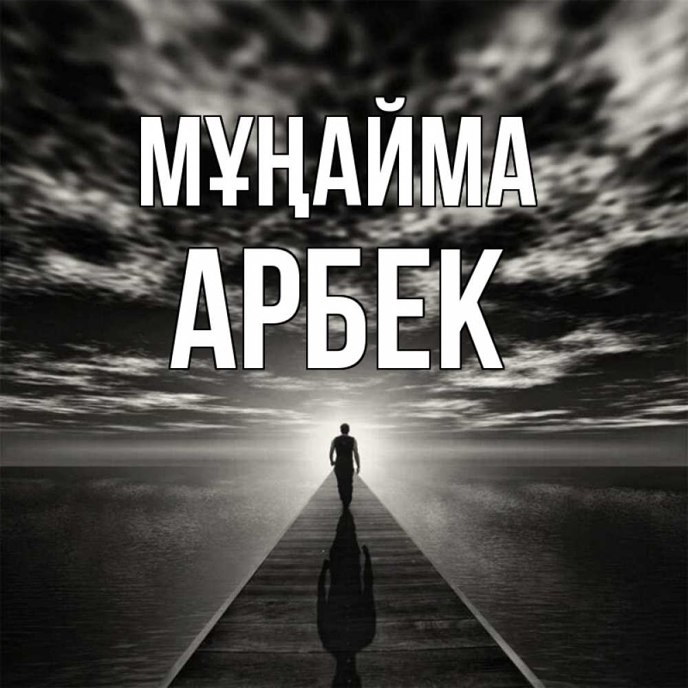 Күн сайын ашық хат с именем, Арбек Мұңайма человек Онлайн тегін жүктеп алу тілектері бар керемет карта 