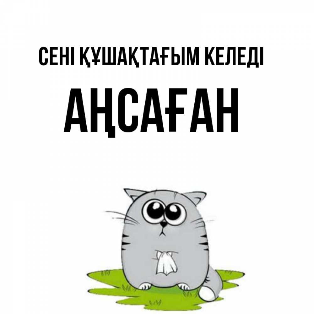 Күн сайын ашық хат с именем, Аңсаған сені құшақтағым келеді котик теребит платочек сидя на травке Онлайн тегін жүктеп алу тілектері бар керемет карта 