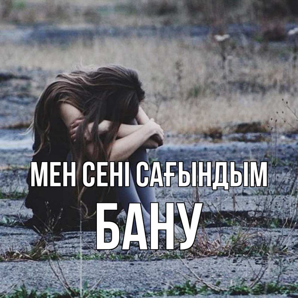 Күн сайын ашық хат с именем, БАНУ Мен сені сағындым мне скучно очень Онлайн тегін жүктеп алу тілектері бар керемет карта 