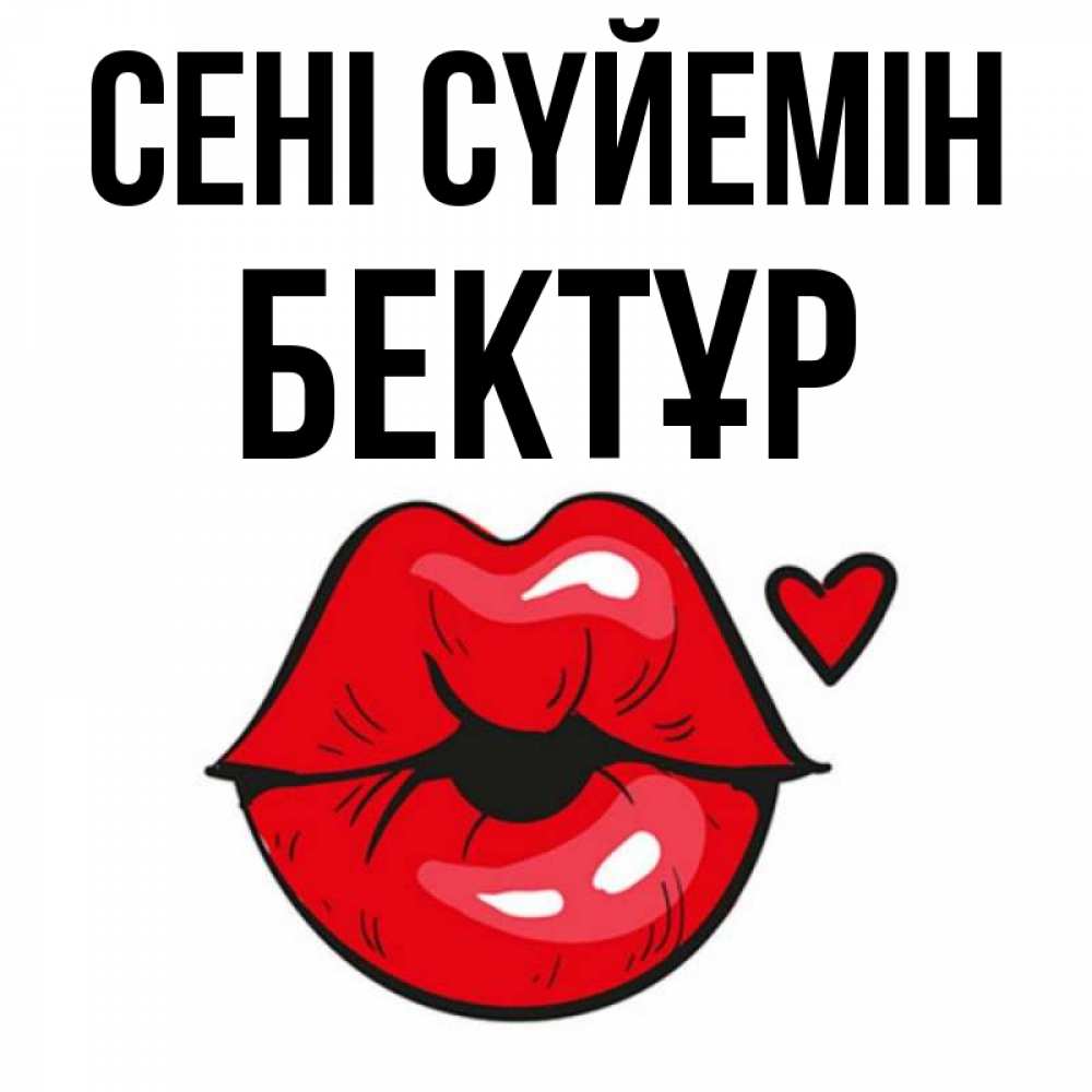 Күн сайын ашық хат с именем, Бектұр Сені сүйемін открытка с поцелуем любви для парня Онлайн тегін жүктеп алу тілектері бар керемет карта 