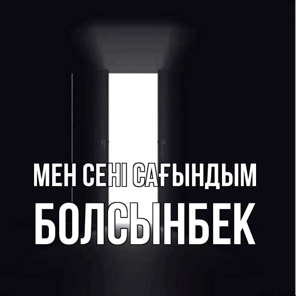 Күн сайын ашық хат с именем, Болсынбек Мен сені сағындым дверь и свет Онлайн тегін жүктеп алу тілектері бар керемет карта 