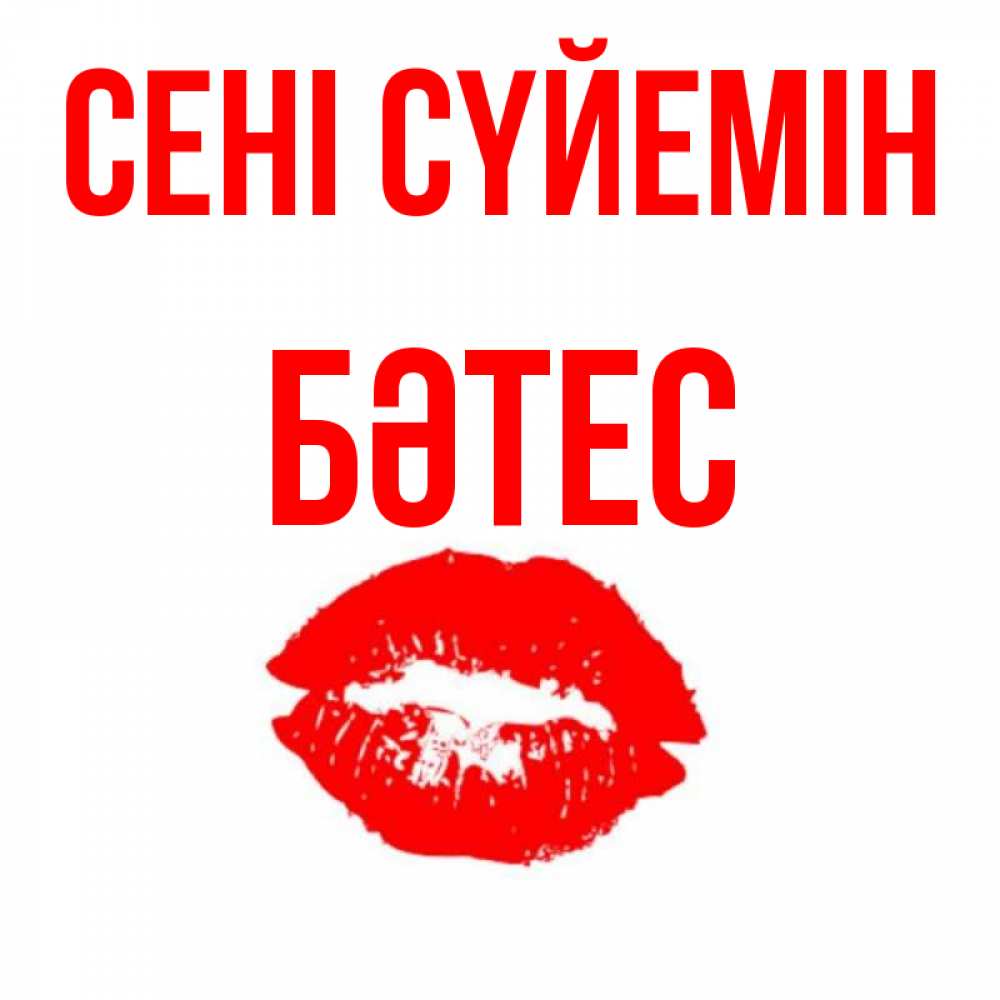 Күн сайын ашық хат с именем, БӘТЕС Сені сүйемін помада и губы Онлайн тегін жүктеп алу тілектері бар керемет карта 