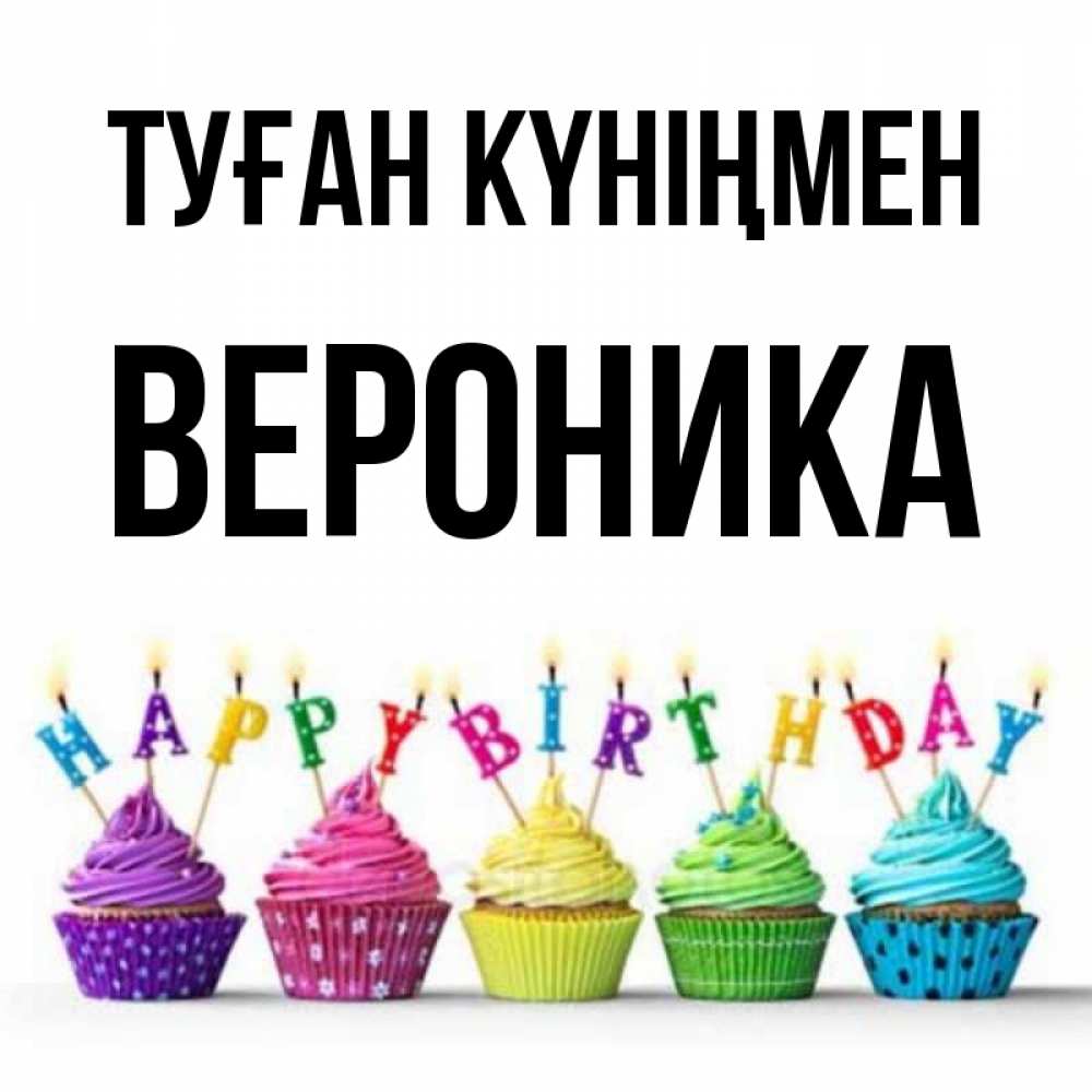 Күн сайын ашық хат с именем, Вероника Туған күніңмен открытка ко дню рождения с разноцветными вкусняшками Онлайн тегін жүктеп алу тілектері бар керемет карта 