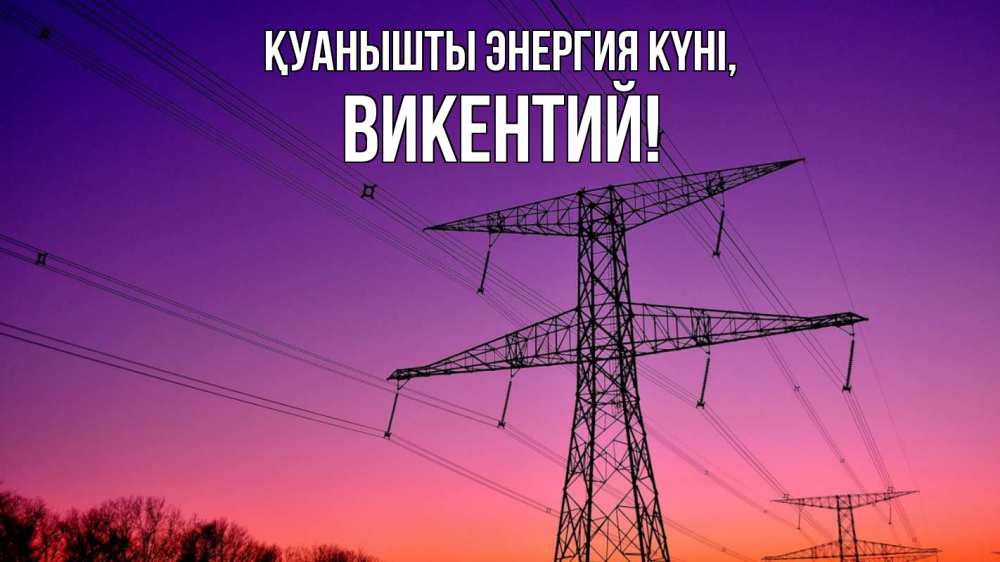 Күн сайын ашық хат с именем, Викентий Қуанышты энергия күні закат лэп Онлайн тегін жүктеп алу тілектері бар керемет карта 
