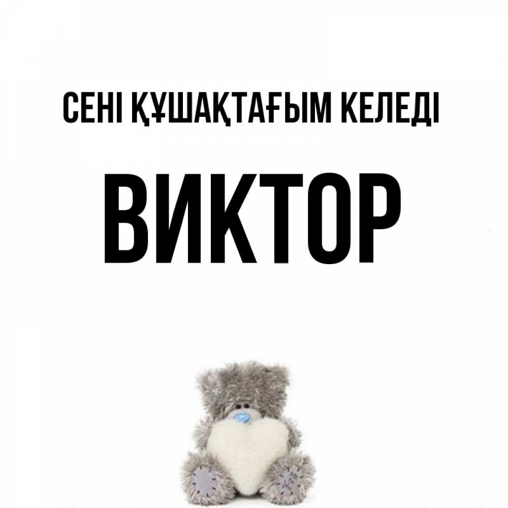 Күн сайын ашық хат с именем, Виктор сені құшақтағым келеді медвежонок с сердечком белого цвета Онлайн тегін жүктеп алу тілектері бар керемет карта 