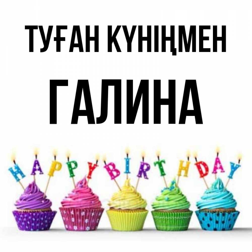 Күн сайын ашық хат с именем, Галина Туған күніңмен открытка ко дню рождения с разноцветными вкусняшками Онлайн тегін жүктеп алу тілектері бар керемет карта 