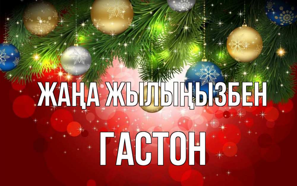 Күн сайын ашық хат с именем, Гастон Жаңа жылыңызбен новый год Онлайн тегін жүктеп алу тілектері бар керемет карта 