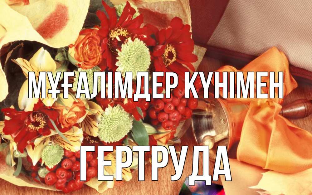 Күн сайын ашық хат с именем, Гертруда Мұғалімдер күнімен с днем учителя 1 Онлайн тегін жүктеп алу тілектері бар керемет карта 